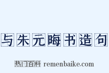 与朱元晦书造句是什么意思的图片